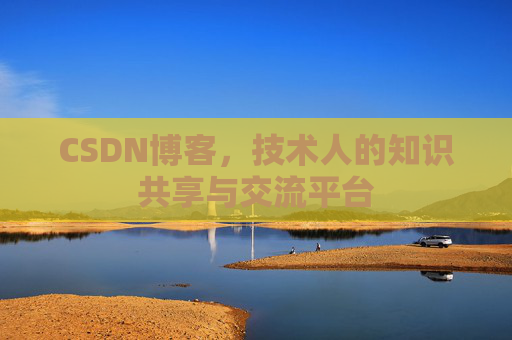 CSDN博客,技术人的知识共享与交流平台 CSDN博客,技术人的知识共享与交流平台