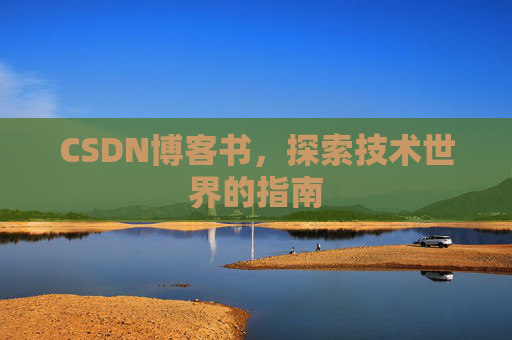 CSDN博客书，探索技术世界的指南