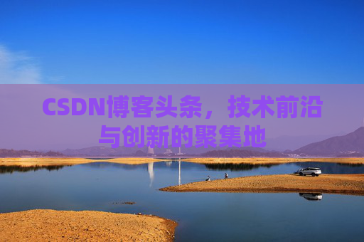 CSDN博客头条，技术前沿与创新的聚集地