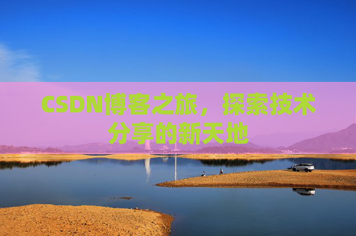 CSDN博客之旅，探索技术分享的新天地